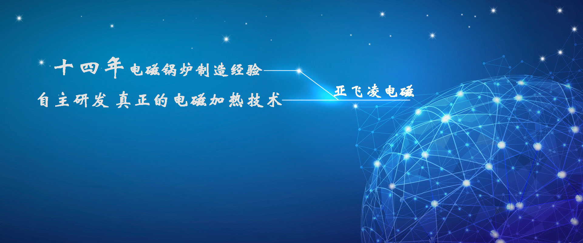 <a href=http://ahhhjx.cn target=_blank class=infotextkey>亞飛凌電磁鍋爐</a>